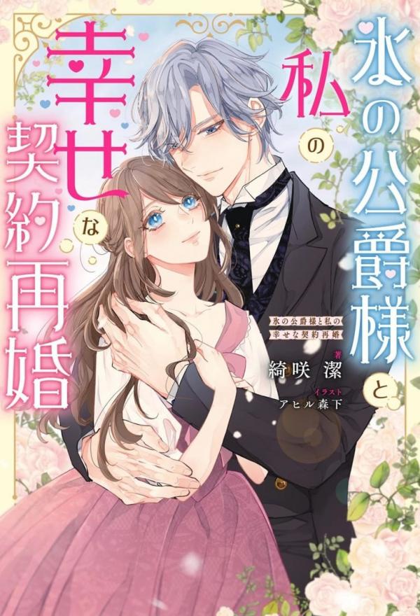 My Happy Contract Remarriage with the Ice Duke.